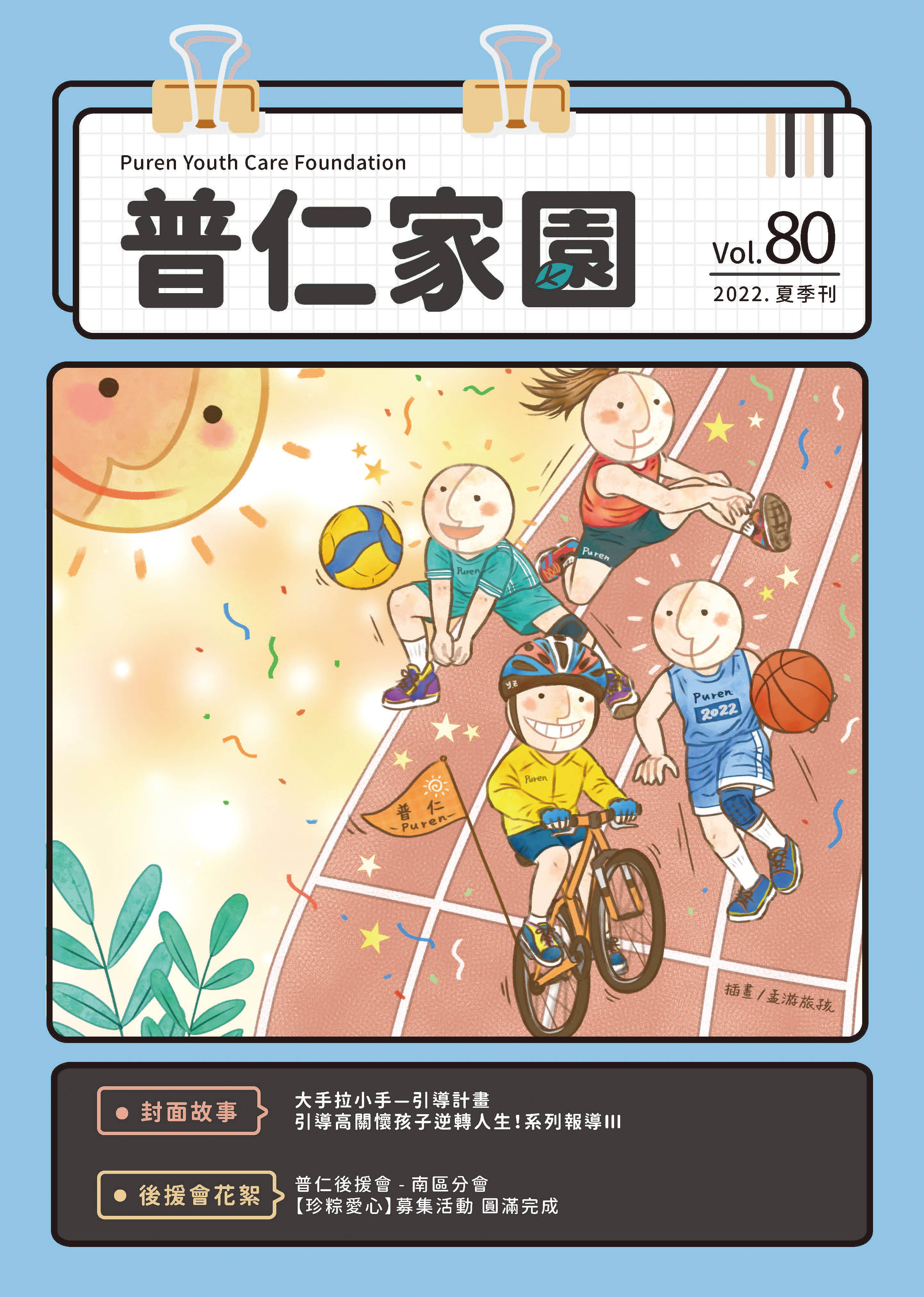 普仁家園Vol.80－2022年夏季刊標題圖